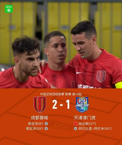 成都2-1浙江取四连胜
